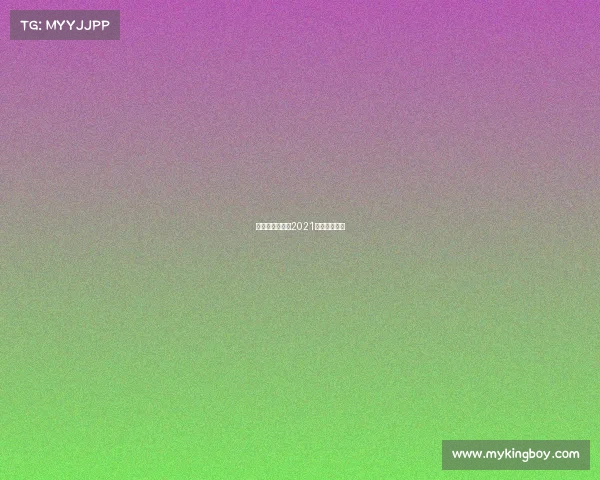 精彩赛事回放、2021比赛视频回放